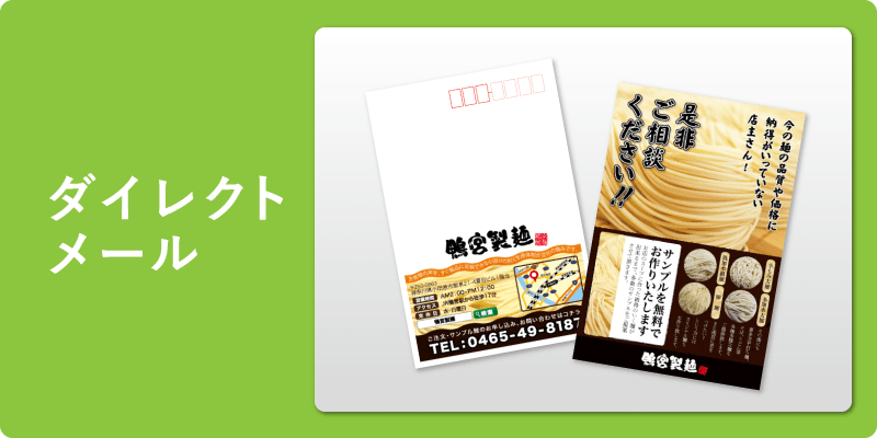 ダイレクトメール