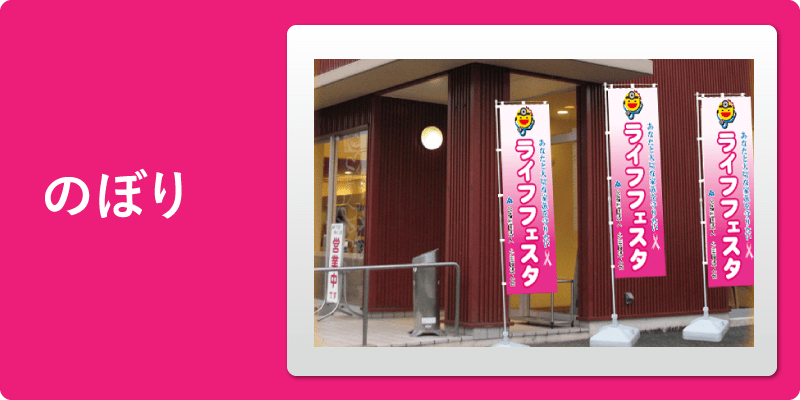 のぼり