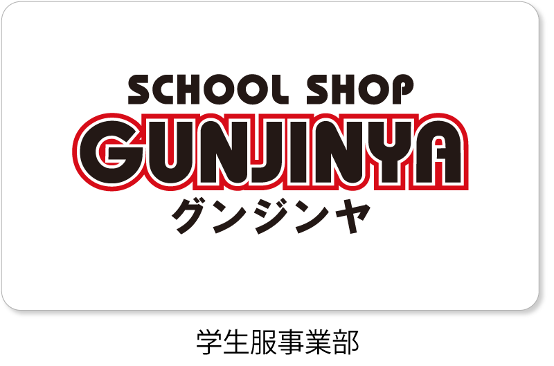 学生服事業部