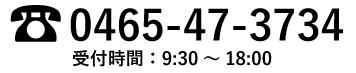 0465-47-3734