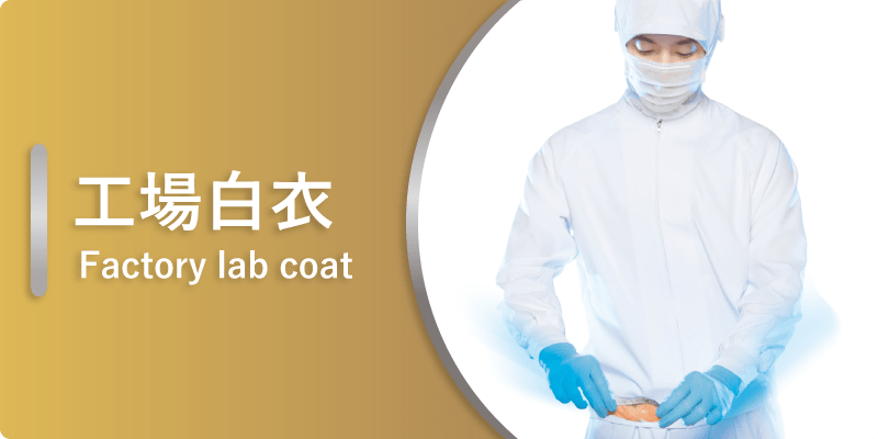工場白衣